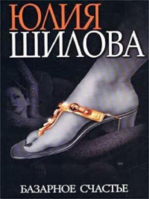 cover image of Базарное счастье